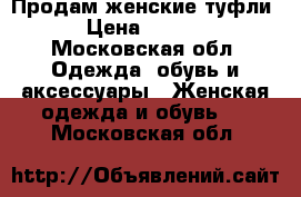 Продам женские туфли  › Цена ­ 1 000 - Московская обл. Одежда, обувь и аксессуары » Женская одежда и обувь   . Московская обл.